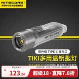 NITECORE奈特科尔TIKI 钥匙扣灯便携迷你小手电口袋灯夜灯TYPE-C口充电式