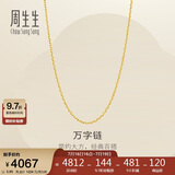 周生生万字链黄金项链百搭足金素链锁骨链95490N计价45厘米3.85克
