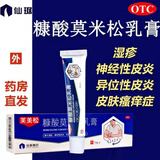 [芙美松]糠酸莫米松乳膏 0.1%*10g 2盒装 湿疹神经性皮炎过敏皮肤瘙痒症止痒湿疹膏糖酸莫米松软乳膏皮肤用药