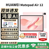 华为平板电脑MatePad Air12英寸 新款 【国家补贴15%】2.8K高清全面屏 鸿蒙AI绘画办公学习平板 HW11E 樱语粉 WiFi 12GB+256GB 官方标配+礼品【晒单送礼】