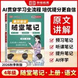 【荣恒】2026新版 课本原文批注 语文黄冈随堂笔记四年级上册人教版同步教材课堂笔记教材全解小学生课前预习单课后复习同步课本讲解书辅导书