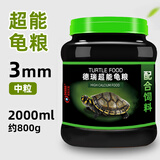 德瑞水族巴西龟粮乌龟饲料黄金小幼龟开口颗粒宠物龟粮 德瑞超能龟粮800g中粒