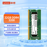 联想（Lenovo）32G DDR4 3200 笔记本内存条 助力AI 