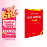 2026年适用 中华人民共和国劳动争议调解仲裁法注释本  打工维权 职场 劳动纠纷 法律出版社 团购电话400-026-0000
