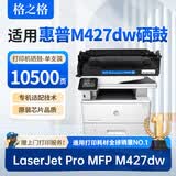 格之格适用惠普m427dw硒鼓 HP LaserJet Pro MFP M427dw打印机硒鼓墨盒 粉盒 大容量