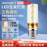 京工 LED玉米灯泡节能灯泡 E27大螺口大功率三色变光装饰灯高亮光源 16W 三色调光