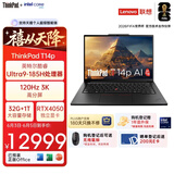 ThinkPad【国家补贴15%】T14p AI PC 酷睿Ultra9 185H 14.5英寸高性能笔记本电脑 32G 1TB 3K RTX4050