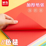 晨光（M&G）彩色手工折纸复印纸8色A4/80张 加厚彩纸幼儿园儿童手工制作剪纸折纸彩色卡纸礼物