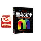 墨菲定律（2019年新版，汲取所有版本的精华，改变命运的奇书！）