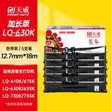 天威LQ615KII色带LQ630K色带架升级款5支装适用爱普生LQ630KII 730K 730KII 610KII 635KII 735KII