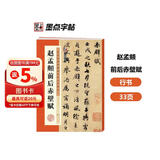 墨点字帖 毛笔字帖赵孟頫赵孟俯前后赤壁赋洛神赋 历代经典碑帖高清放大对照本 简体旁注 碑帖行书毛笔字帖