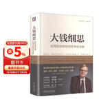 大钱细思：优秀投资者如何思考和决断（第三版）套装