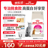 皇家挑嘴成猫猫粮 肠道舒适 EP42通用粮12月以上2KG