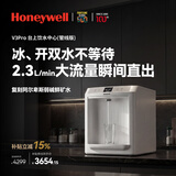 霍尼韦尔（Honeywell）冰热矿一体台式管线机 2.3L/min澎湃冰热水冷热温水三用 家用净水器伴侣直饮饮水机净饮机国家补贴 V3 Pro系列丨GX-CEC-002
