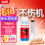 绘威喷头清洗液（配针管）适用喷墨打印机惠普佳能爱普生墨盒 清洁疏通堵塞墨水 佳能PG845/846墨盒喷头清洗