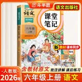 2026斗半匠课堂笔记六年级上册语文人教版黄冈学霸笔记教材全解小学六年级同步教材课前预习课后复习辅导书