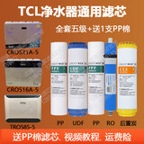 通用TCL净水器滤芯TJ-CRO501AZ-5纯水机TJ-CRO521A-5家用TJ-CRO514A-5 TJ-CR0521A-5/CRO516AZ-5 TCL净水机滤芯TJ-CR0