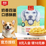 Wanpy顽皮狗零食奶酪小馒头220g奶豆奶味狗狗饼干幼犬训练奖励狗狗零食 奶酪小馒头220g*5袋