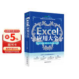 Excel应用大全 for Excel 365 & Excel 2021 Excel Home出品 函数图表VBA/Power Query/数据分析/数据可视化宝典
