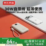 京东京造30W充电宝小巧轻薄自带线10000毫安充电宝3c认证京东自营可上飞机移动电源适用苹果17小米华为荣耀