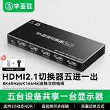 毕亚兹 HDMI2.1切换器五进一出带遥控 8K/60HZ5进1出切屏器 4K/120Hz笔记本电脑接电视投影仪共享显示器