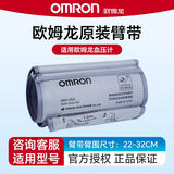 欧姆龙（OMRON）原装臂带电子血压计袖带通用儿童医用臂带专用原厂加大款HEM-CR24 原装臂带（臂围尺寸22-32CM）+无转接头