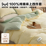 猫人（MiiOW）床上用品四件套纯棉100%全棉被套罩床单家用简约床笠双人床品套件 米黄+豆绿【100%纯棉面料】 1.5/1.8m 床单款 四件套-被套200x230