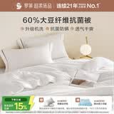 罗莱家纺 被子被芯 可水洗60%大豆蛋白纤维春秋被四季被芯 净重4.8斤
