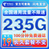 中国电信流量卡纯上网纯流量不变全国通用套餐不限速可选号电话卡低月租手机卡4g5g 永久卡19元235G全国通用100分钟+一直不变