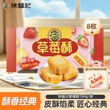 徐福记包馅酥草莓酥184g/袋糕点 休闲零食 早餐糕点点心 办公室健康零食