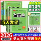 【年级版本可选】2026秋涂重点上册下册教材同步讲解课堂笔记教材全解解读随堂笔记预习复习辅导书优翼新领程 六年级上 语文 人教版
