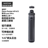 MAXCAM适用于大疆灵眸Osmo Pocket 4P/4/3影石LunaUltra云台相机迷你自拍延长杆便携三脚架桌面支架配件