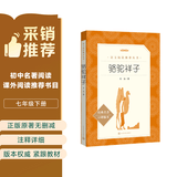 骆驼祥子 初一七年级下必读 初中名著阅读课外书目 正版原著完整无删减 老舍 人民文学出版社 儿童节