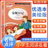 [美绘版] 安妮日记 小学生版无障碍阅读名师点评美绘插图学校班主任老师推荐学生经典名著课外阅读书小学生一年级二年级三年级四年级五年级六年级课外阅读必读书 人生必读书系列