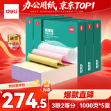 得力（deli）珊瑚海打印纸 1000页 5箱装 三联二等分针式打印纸  可撕边电脑打印纸 送货单