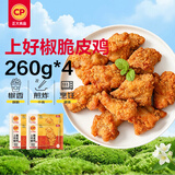 正大脆皮炸鸡椒麻味260g*4炸鸡半成品鸡肉空气炸锅出品