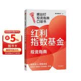 红利指数基金投资指南 低估买入 持股收息 高股息 低波动 银行螺丝钉手把手教你选对红利资产 零基础也能学得会 用得好 随书附赠思维导图+价值39元课程 中信出版社