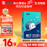 APP金光APP （蓝蜗牛）A4/70g 复印纸洁白顺滑不易卡纸双面打印纸A4纸 单包装（500张）