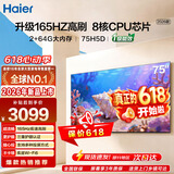 海尔（Haier）电视75英寸【2026新款上市】智能语音三重护眼全通道165HZ高刷真4K超高清全面屏平板智慧屏电视 75英寸 64G超大内存|新品上市 |一级能效