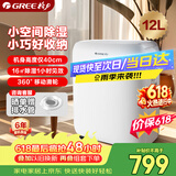 格力（GREE）【低噪小体积】除湿机抽湿机家用12升/天单间面积≤24㎡梅雨季回南天抽湿器24H定时DH12EN