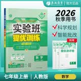 2026秋 实验班提优训练 七年级上册 数学人教版 强化拔高教材同步练习册