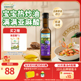 爷爷的农场亚麻籽油热炒油250ml 进口食用油凉拌辅食油 赠婴儿宝宝辅食谱