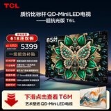 TCL电视【价保618】 85T6L 85英寸 QD-Mini LED 万象分区 量子点 抗反光防眩光  DeepSeek AI电视