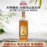 古越龙山 库藏金五年 半干型 绍兴黄酒 600ml 单瓶装 无焦糖色