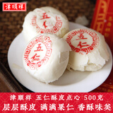津顺祥 五仁白皮酥皮点心 500g 天津特产小八件 清真糕点零食 源头直发