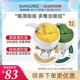SHANGPREE香蒲丽黄绿眼膜组合装120片补水保湿淡纹紧致抗皱敏感肌可用礼物