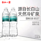白山清泉长白山天然矿泉水低钠弱碱饮用水350mL/500mL便携小瓶整箱装 【送货上门】550mL×24瓶×1包