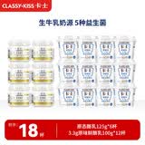 卡士（CLASSY.KISS）【全程冷链】原态酪乳125g*6罐+3.3g原味鲜酪乳100g*12杯