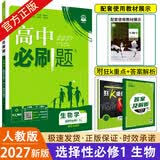 2027新版新教材高二必刷题高中必刷题选择性必修一1选择性必修二22026版选择性必修三3选择性必修四4选修1选修2选修3选修4 配狂K重点答案及解析 生物 选修1 人教版