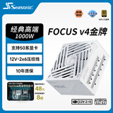 海韵（SEASONIC）【FOCUS v4】1000W 金牌全模 白色电脑电源 ｜ATX 3.1 ｜支持RTX 5090/9070显卡